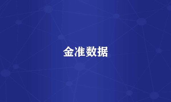 金准数据