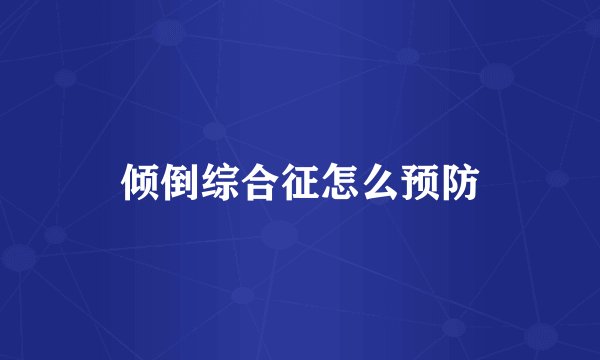 倾倒综合征怎么预防