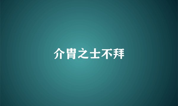 介胄之士不拜