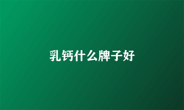乳钙什么牌子好