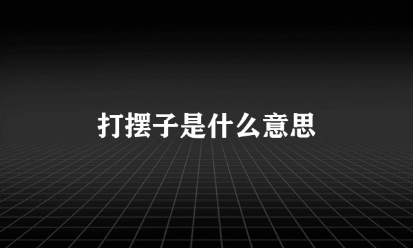 打摆子是什么意思