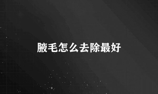 腋毛怎么去除最好