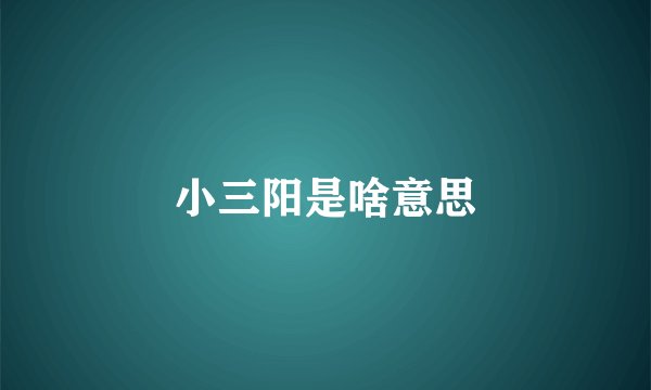 小三阳是啥意思