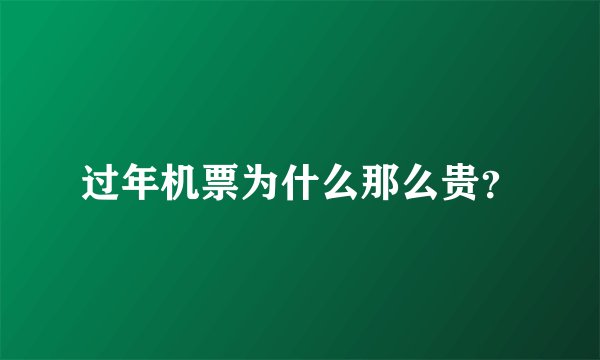 过年机票为什么那么贵？