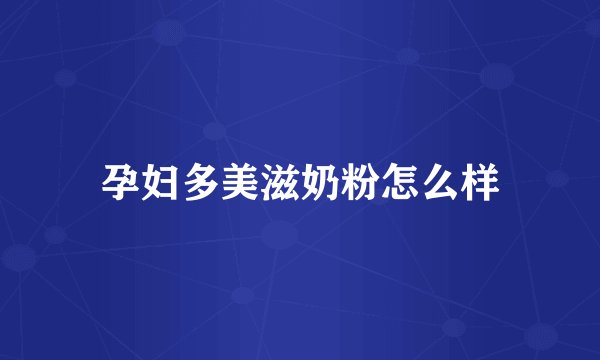 孕妇多美滋奶粉怎么样