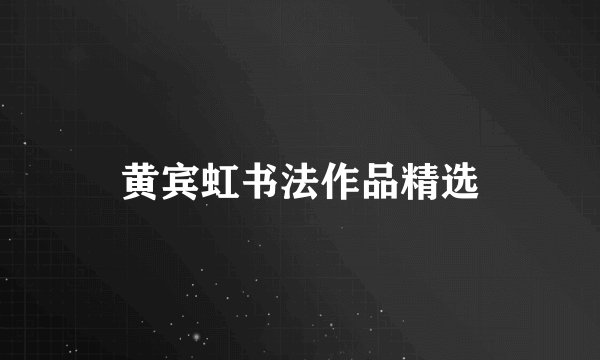 黄宾虹书法作品精选