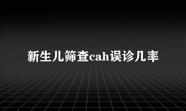新生儿筛查cah误诊几率