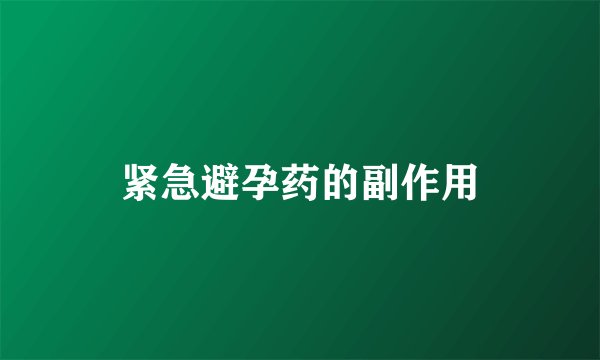 紧急避孕药的副作用