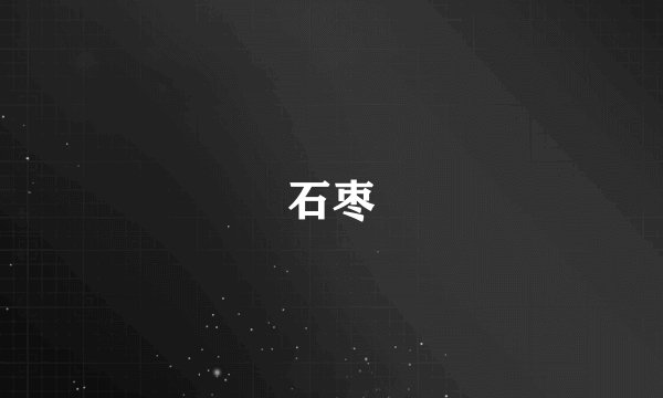 石枣
