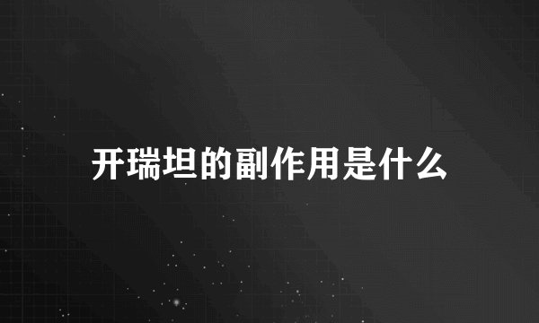 开瑞坦的副作用是什么