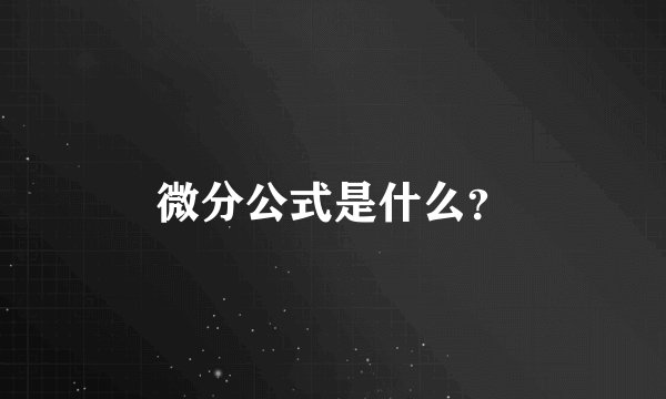微分公式是什么？