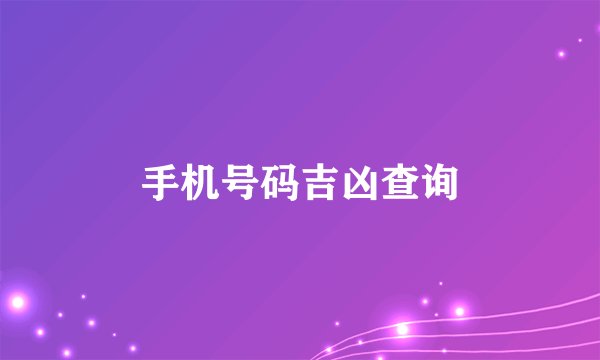 手机号码吉凶查询
