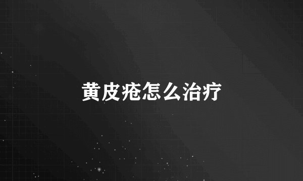 黄皮疮怎么治疗