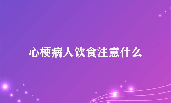 心梗病人饮食注意什么