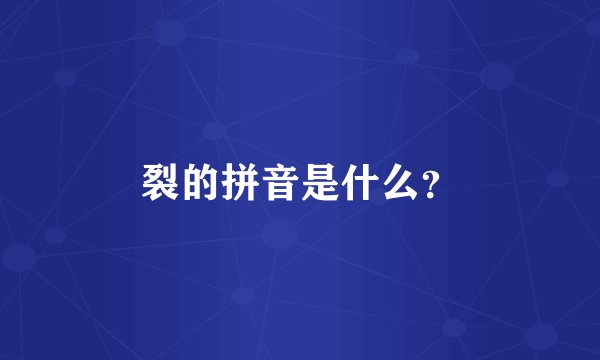 裂的拼音是什么？