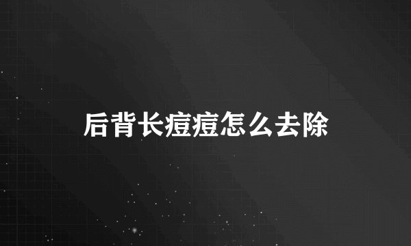 后背长痘痘怎么去除