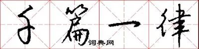千篇一律