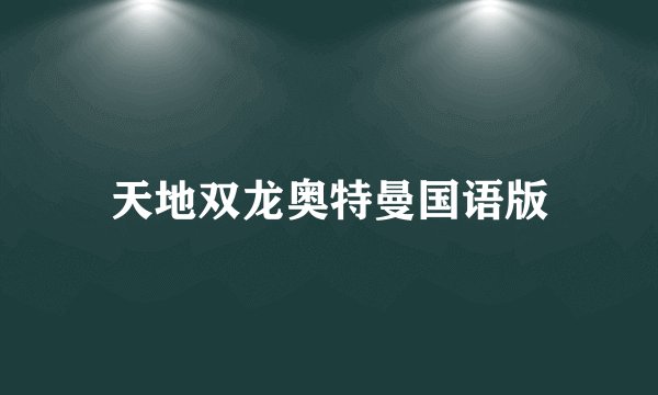 天地双龙奥特曼国语版
