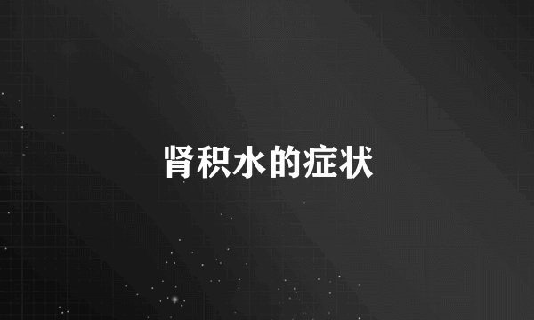 肾积水的症状