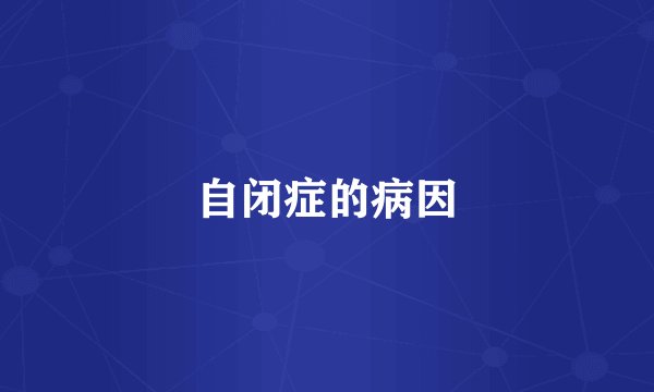 自闭症的病因