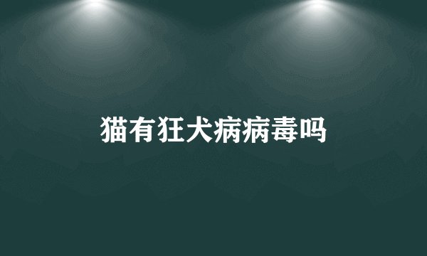 猫有狂犬病病毒吗