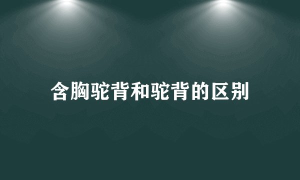 含胸驼背和驼背的区别