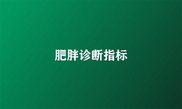 肥胖诊断指标