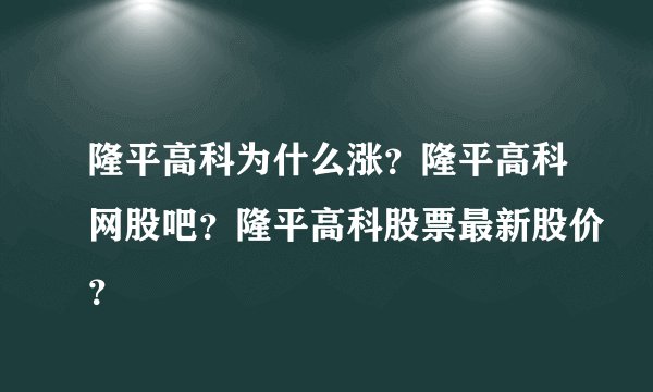 隆平高科为什么涨？隆平高科网股吧？隆平高科股票最新股价？