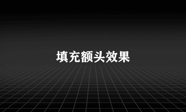 填充额头效果