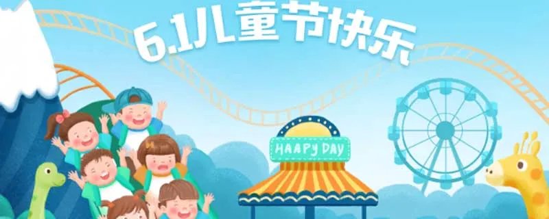 六一的由来