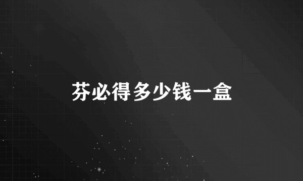 芬必得多少钱一盒