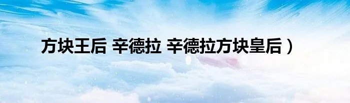 方块王后 辛德拉 辛德拉方块皇后)