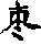 枣字的部首和组词