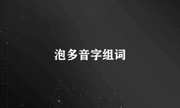 泡多音字组词