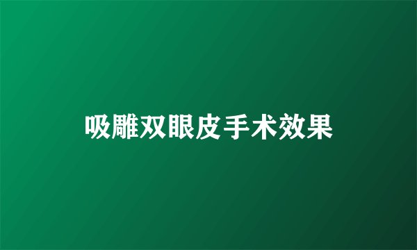 吸雕双眼皮手术效果