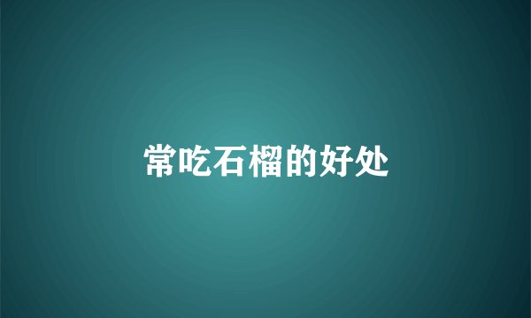 常吃石榴的好处