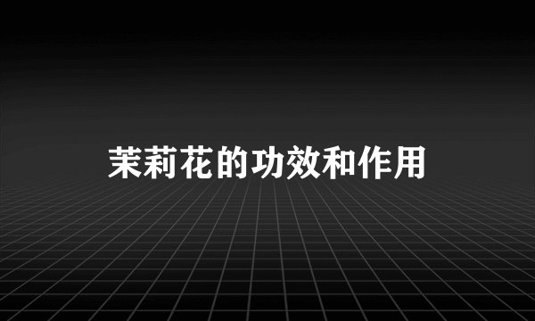 茉莉花的功效和作用