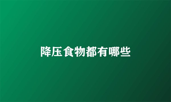 降压食物都有哪些