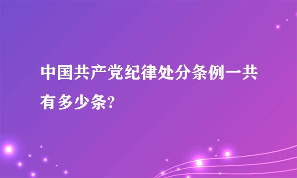 中国共产党纪律处分条例一共有多少条?