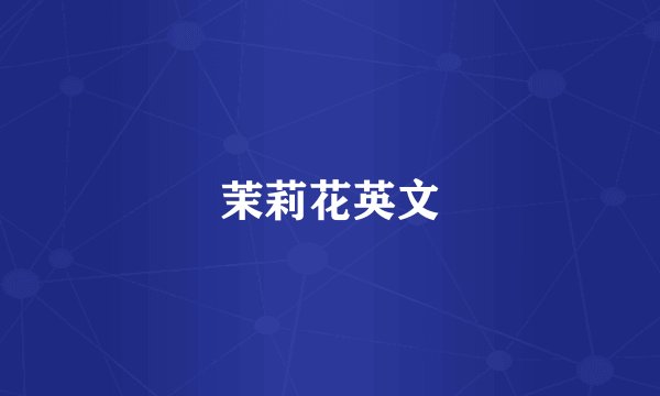 茉莉花英文