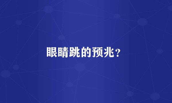 眼睛跳的预兆？