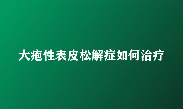大疱性表皮松解症如何治疗