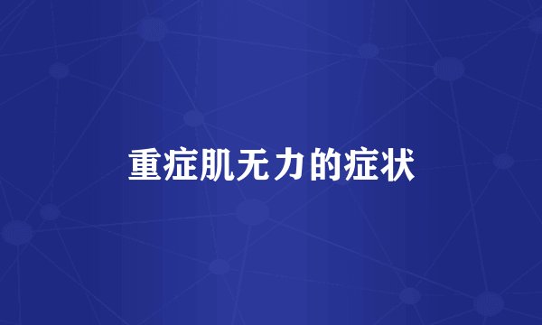 重症肌无力的症状
