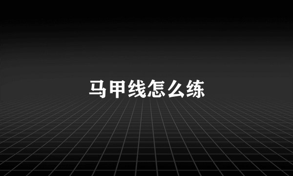 马甲线怎么练