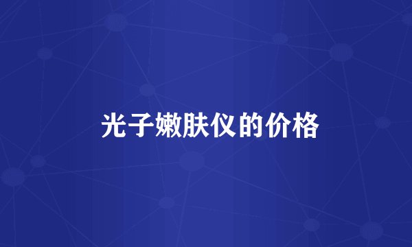  光子嫩肤仪的价格