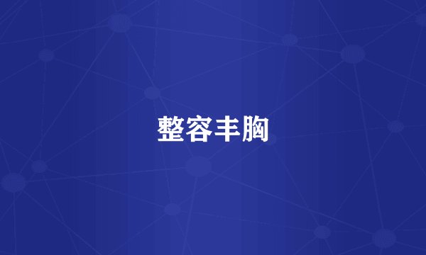 整容丰胸