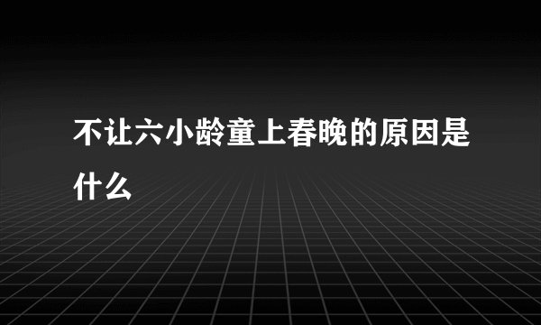 不让六小龄童上春晚的原因是什么