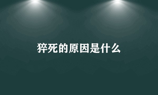 猝死的原因是什么