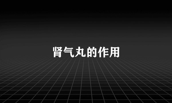 肾气丸的作用