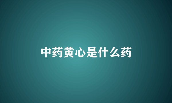 中药黄心是什么药